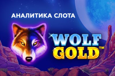 Игровой автомат Wolf Gold провайдера Pragmatic Play — аналитика теста в 1000 спинов