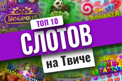 10 самых популярных игровых автоматов на Twitch — выбор стримеров