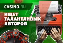 Photo of Casino.ru ищет новых сотрудников