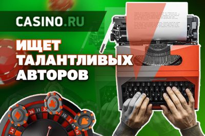 Casino.ru ищет новых сотрудников