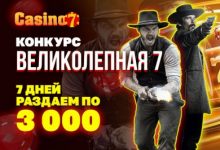 Photo of Casino.ru проводит конкурс «Великолепная 7емерка» в Телеграм