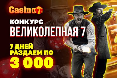 Casino.ru проводит конкурс «Великолепная 7емерка» в Телеграм