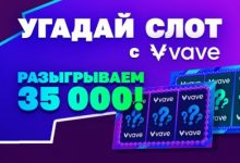 Photo of Конкурс от Vave в Телеграм-канале Сasino.ru