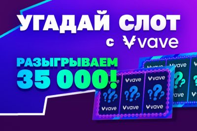 Конкурс от Vave в Телеграм-канале Сasino.ru