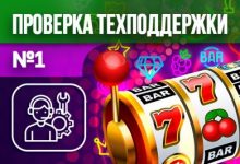 Photo of Проверка саппорта онлайн-казино №1