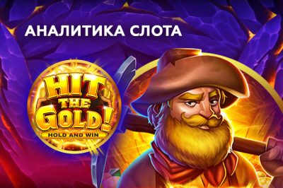 Игровой автомат Hit the Glold! провайдера 3 Oaks Gaming — аналитика и статистика теста в 1000 спинов