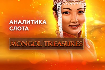 Игровой автомат Mongol Treasures провайдера Endorphina — аналитика и статистика теста в 1000 спинов