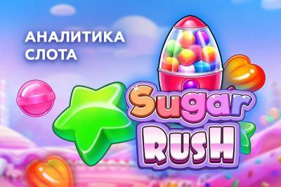 Игровой автомат Sugar Rush провайдера Pragmatic Play — аналитика и статистика теста