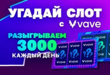 Photo of Стартует конкурс «Угадай слот с Vave-2» в Телеграм-канале Казино.ру