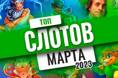 Топ-10 слотов марта