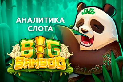 Игровой автомат Big Bamboo провайдера Push Gaming — аналитика теста в 1000 спинов