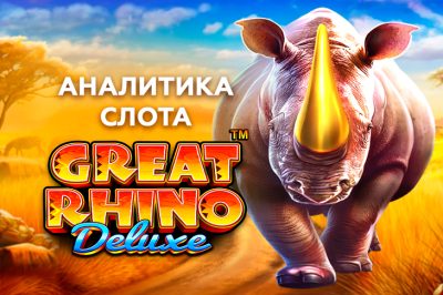 Игровой автомат Great Rhino Deluxe провайдера Pragmatic Play — аналитика и статистика 1000 спинов