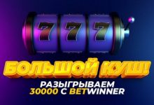 Photo of Конкурс «Большой куш» от Betwinner с призовым фондом 30 тыс. рублей