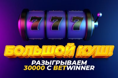 Конкурс «Большой куш» от Betwinner с призовым фондом 30 тыс. рублей