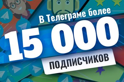 У Телеграм-канала Казино.ру уже 15 000 подписчиков