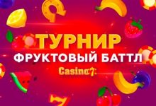 Photo of Casino7 проведет турнир «Фруктовый баттл‎»