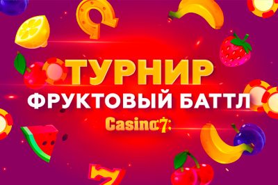 Casino7 проведет турнир «Фруктовый баттл‎»