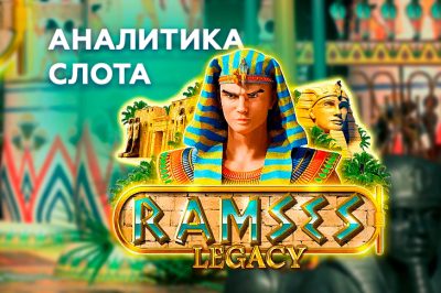 Игровой автомат Ramses Legacy провайдера Red Rake — прохождеие теста в 1000 спинов