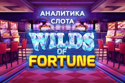 Игровой автомат Wilds of Fortune провайдера Betsoft — аналитика прохождения теста