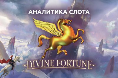 Игровой автомат Divine Fortune провайдера NetEnt — статистика и аналитика 1000 тестовых спинов