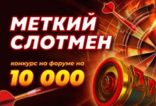 Photo of С 21 по 30 июня на форуме пройдет новый конкурс на 10 000 рублей