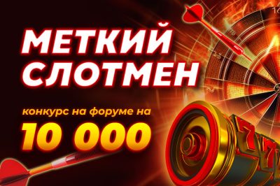 С 21 по 30 июня на форуме пройдет новый конкурс на 10 000 рублей