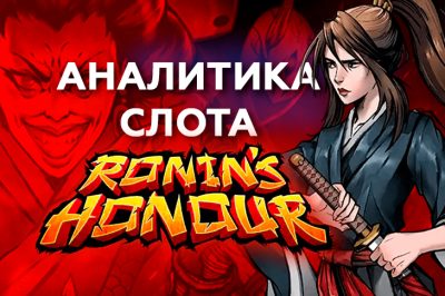 Игровой автомат Ronin's Honour провайдера Play'n GO — аналитика