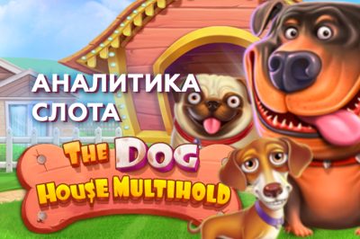 Игровой автомат The Dog House Multihold провайдера Pragmatic Play — аналитика