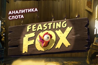 Аналитика слота Feasting Fox от компании Quickspin — анализ 1000 тестовых вращений