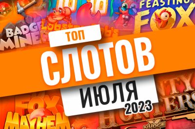 Топ-10 лучших игровых автоматов за июль 2023 года