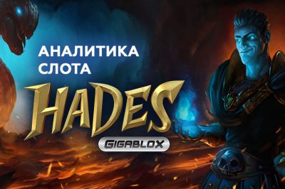 Игровой автомат Hades Gigablox провайдера Yggdrasil — аналитика