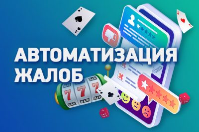 На форуме Casino.ru автоматизировали подачу жалоб на онлайн-казино