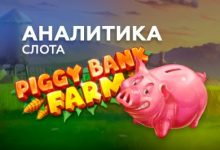 Photo of Игровой автомат Piggy Bank Farm провайдера Play’n GO — аналитика