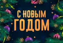 Photo of Casino.ru поздравляет с наступающими праздгниками и делится результатами за год