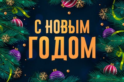 Casino.ru поздравляет с наступающими праздгниками и делится результатами за год