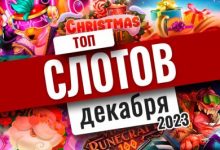Photo of Обзор лучших игровых автоматов декабря 2023