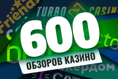 На сайте Casino.ru доступны уже 600 детальных обзоров онлайн-казино