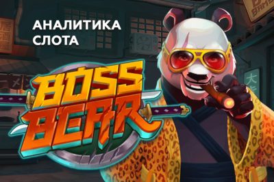 Игровой автомат Boss Bear провайдера Push Gaming — аналитика 1000 тестовых раундов