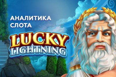 Игровой автомат Lucky Lightning провайдера Pragmatic Play — аналитика
