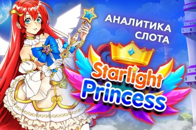 Игровой автомат Starlight Princess провайдера Pragmatic Play — аналитика 1000 тестовых раундов