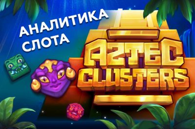 Игровой автомат Aztec Clusters от провайдера BGaming — аналитика 1000 тестовых раундов