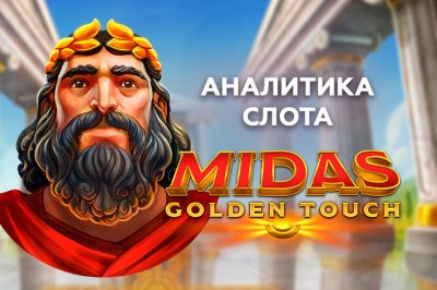 Игровой автомат Midas Golden Touch провайдера Thunderkick — аналитика 1000 тестовых раундов