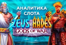 Photo of Игровой автомат Zeus vs Hades – Gods of War от провайдера Pragmatic Play — аналитика 1000 тестовых раундов