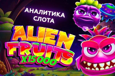 Игровой автомат Alien Fruits провайдера BGaming — аналитика 1000 тестовых раундов