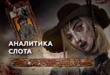 Photo of Игровой автомат Tombstone RIP провайдера Nolimit City — аналитика 1000 тестовых раундов | Casino.ru