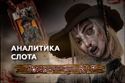 Игровой автомат Tombstone RIP провайдера Nolimit City — аналитика 1000 тестовых раундов | Casino.ru