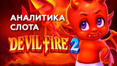 Photo of Игровой автомат Devil Fire 2 от провайдера TaDa Gaming — аналитика 1000 тестовых раундов | Casino.ru