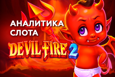 Игровой автомат Devil Fire 2 от провайдера TaDa Gaming — аналитика 1000 тестовых раундов | Casino.ru