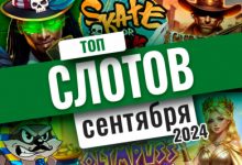 Photo of Лучшие игровые автоматы сентября 2024 года | Casino.ru