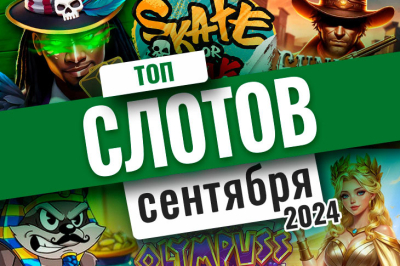 Лучшие игровые автоматы сентября 2024 года | Casino.ru